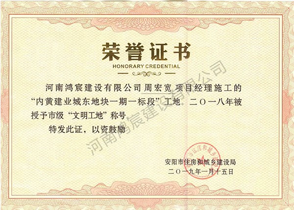 內(nèi)黃建業(yè)市級(jí)文明工地