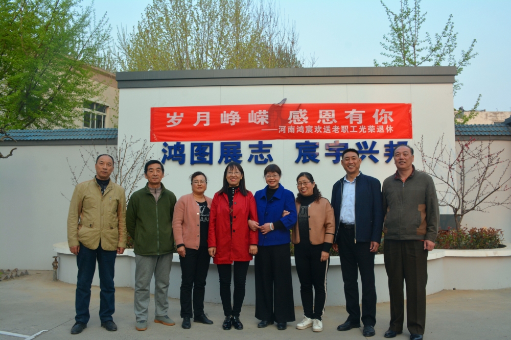 歲月崢嶸，感恩有你——河南鴻宸歡送老職工光榮退休