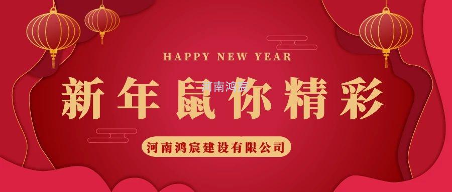 2020，鼠您精彩，河南鴻宸提前給您拜年啦！