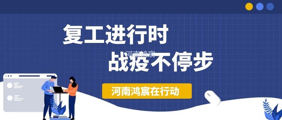 【不負(fù)久待∣未來(lái)可期】河南鴻宸復(fù)工在行動(dòng)！