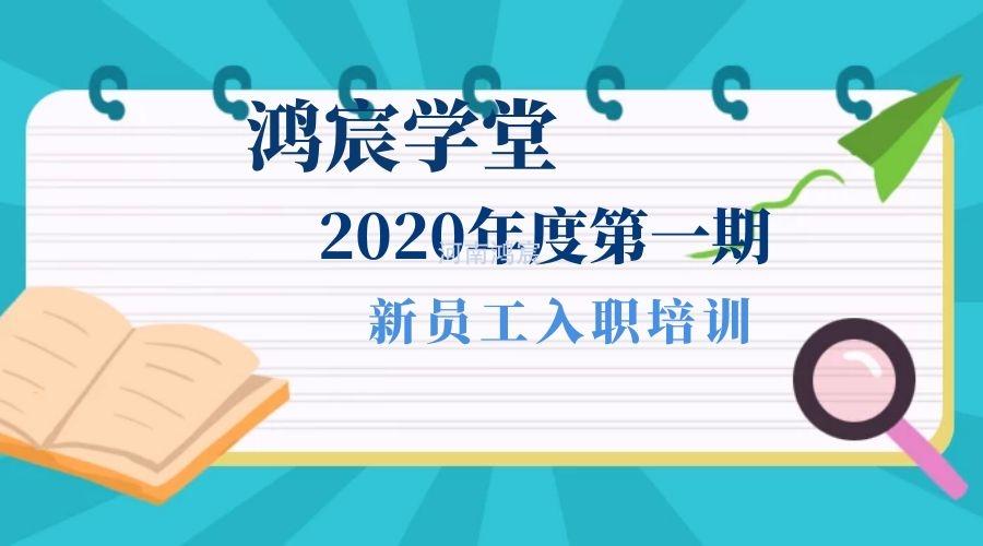 【鴻宸學(xué)堂】新起點(diǎn)，新征程——河南鴻宸2020年度第一期新員工入職培訓(xùn)圓滿完成