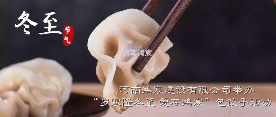 河南鴻宸建設(shè)有限公司舉辦“歲寒隆冬至 愛(ài)在鴻宸”包餃子活動(dòng)！