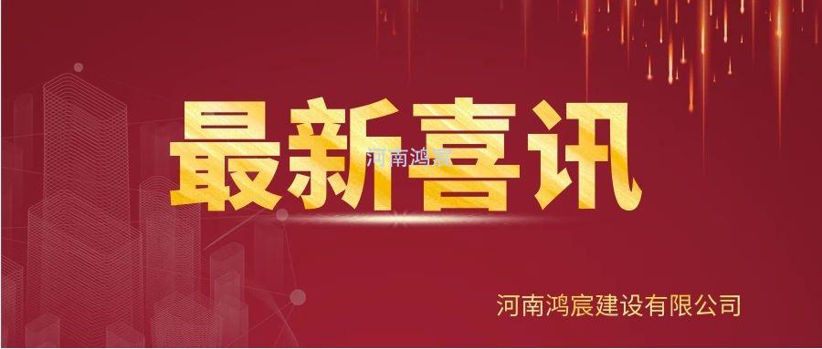 【喜訊】河南鴻宸建設(shè)有限公司榮獲“2020年度納稅企業(yè)貢獻(xiàn)獎(jiǎng)”、張?zhí)煳渫緲s獲“2020年度出彩殷都人——優(yōu)秀企業(yè)家”稱號(hào)！