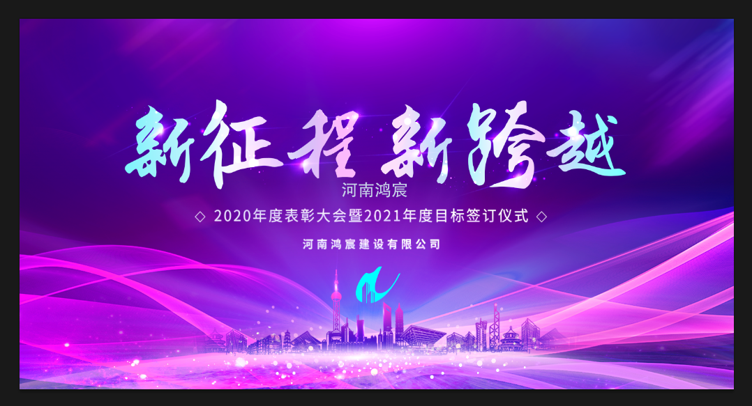 【新征程 新跨越】河南鴻宸召開(kāi) 2020年度表彰大會(huì)暨2021年度目標(biāo)責(zé)任書簽訂儀式！
