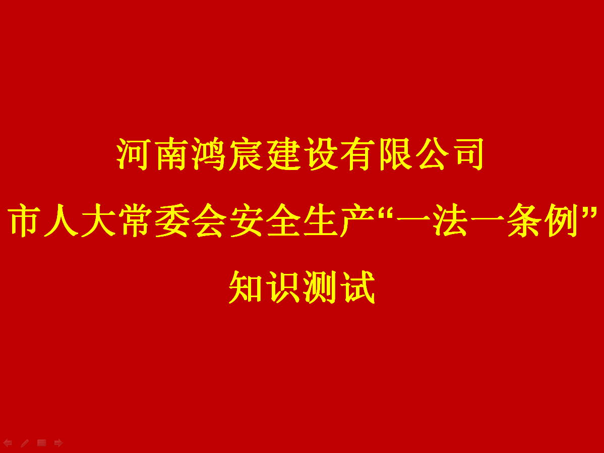 河南鴻宸建設(shè)有限公司開展 安全生產(chǎn)“一法一條列”知識測試活動！