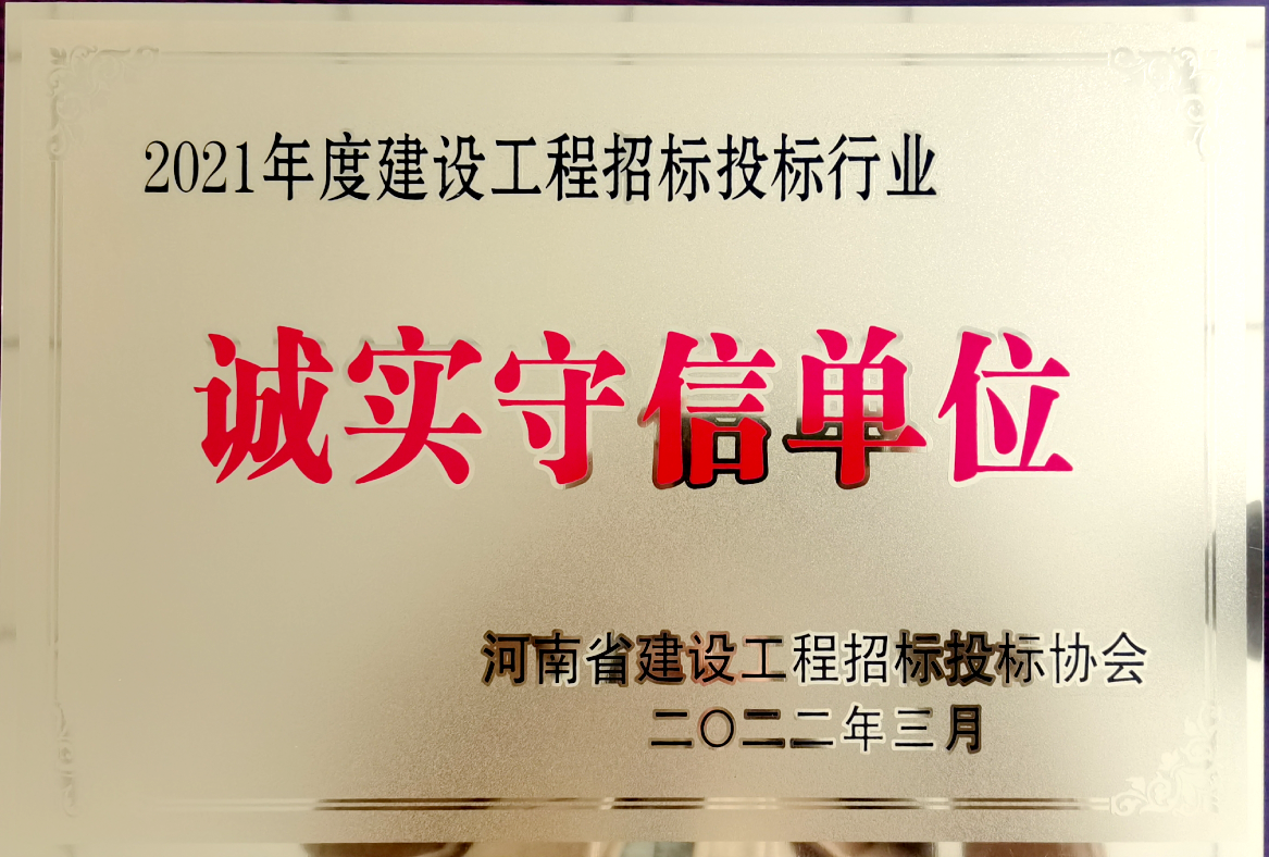 喜報！河南鴻宸獲得2021年度建設工程招標投標行業(yè)誠實守信單位！