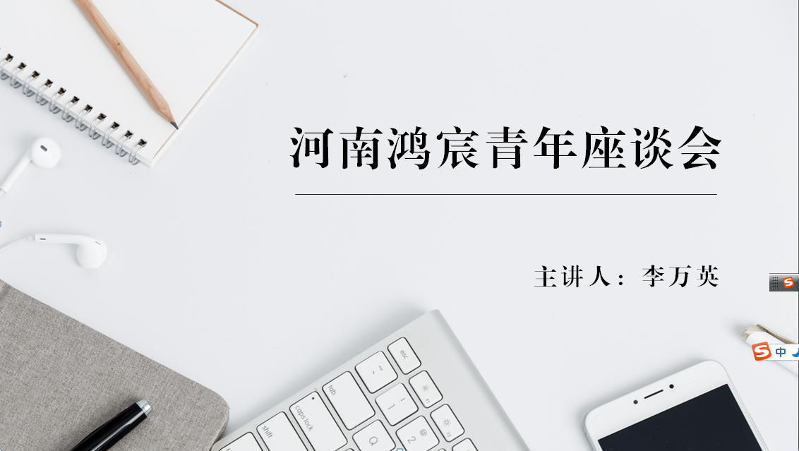 河南鴻宸舉辦青年座談會！