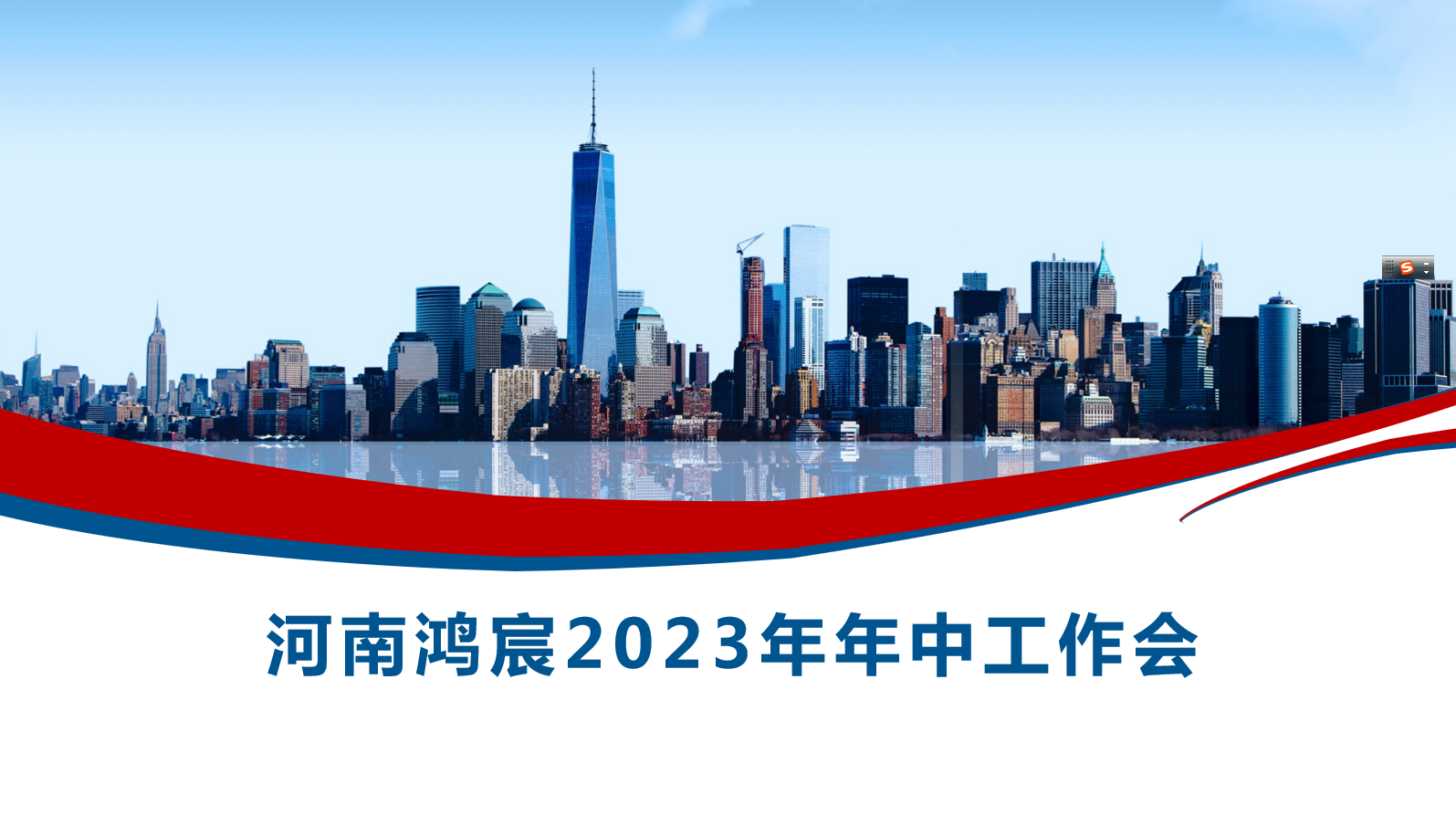 河南鴻宸召開2023年度年中工作會！