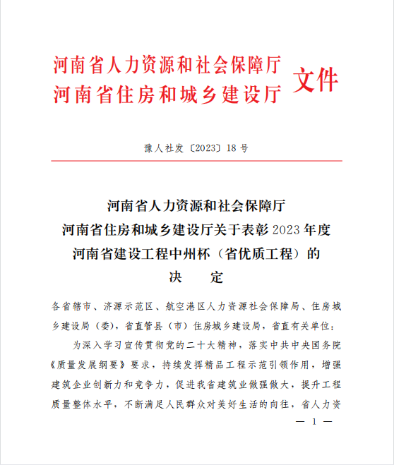 喜訊！兩項河南省優(yōu)質(zhì)工程“中州杯”獎花落河南鴻宸！