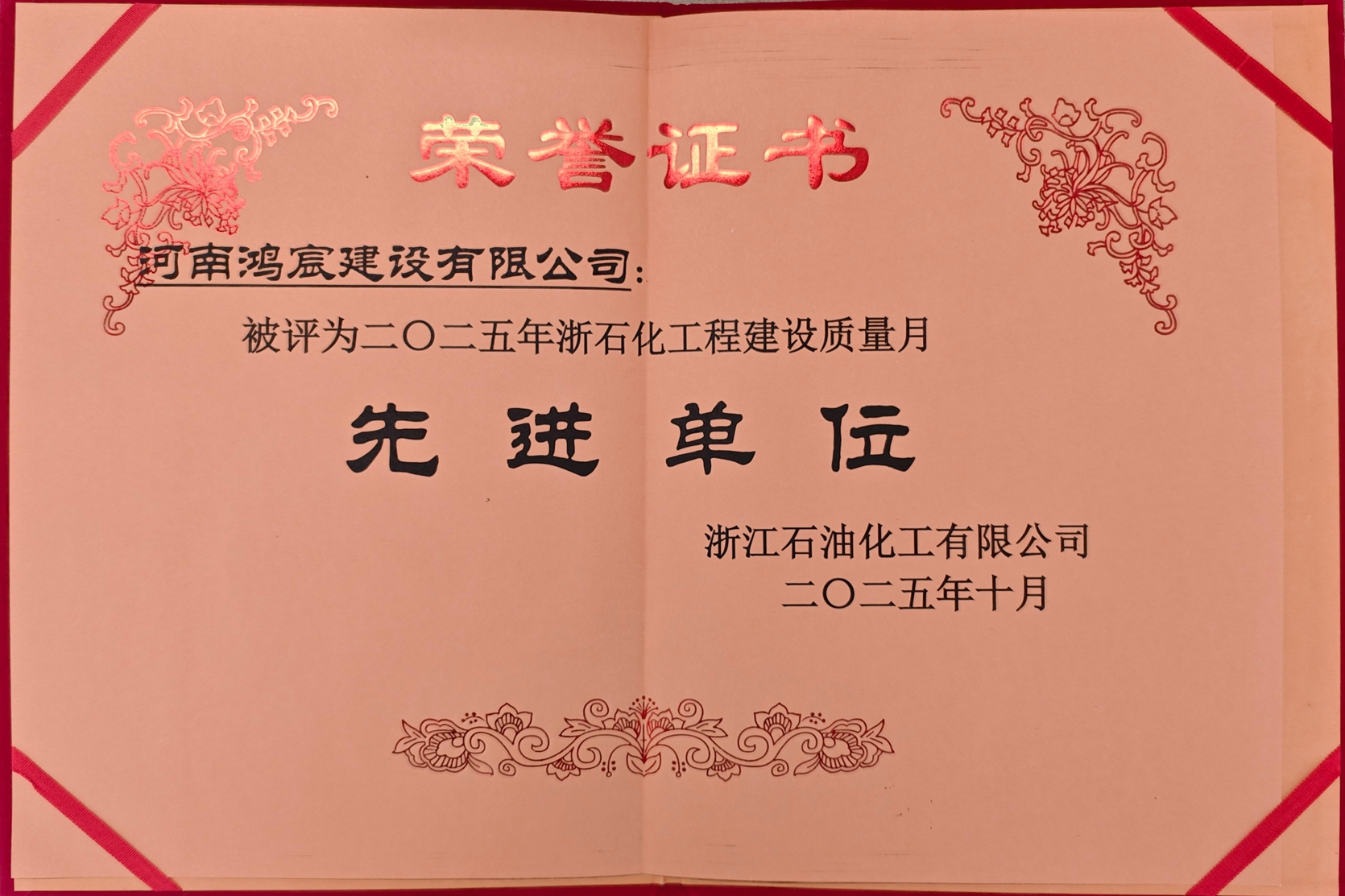 喜報(bào)，河南鴻宸建設(shè)有限公司被評為“二〇二五年浙石化工程建設(shè)質(zhì)量月先進(jìn)單位”！