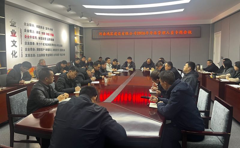 河南鴻宸建設(shè)有限公司召開(kāi)2026年外派管理人員專(zhuān)題會(huì)議