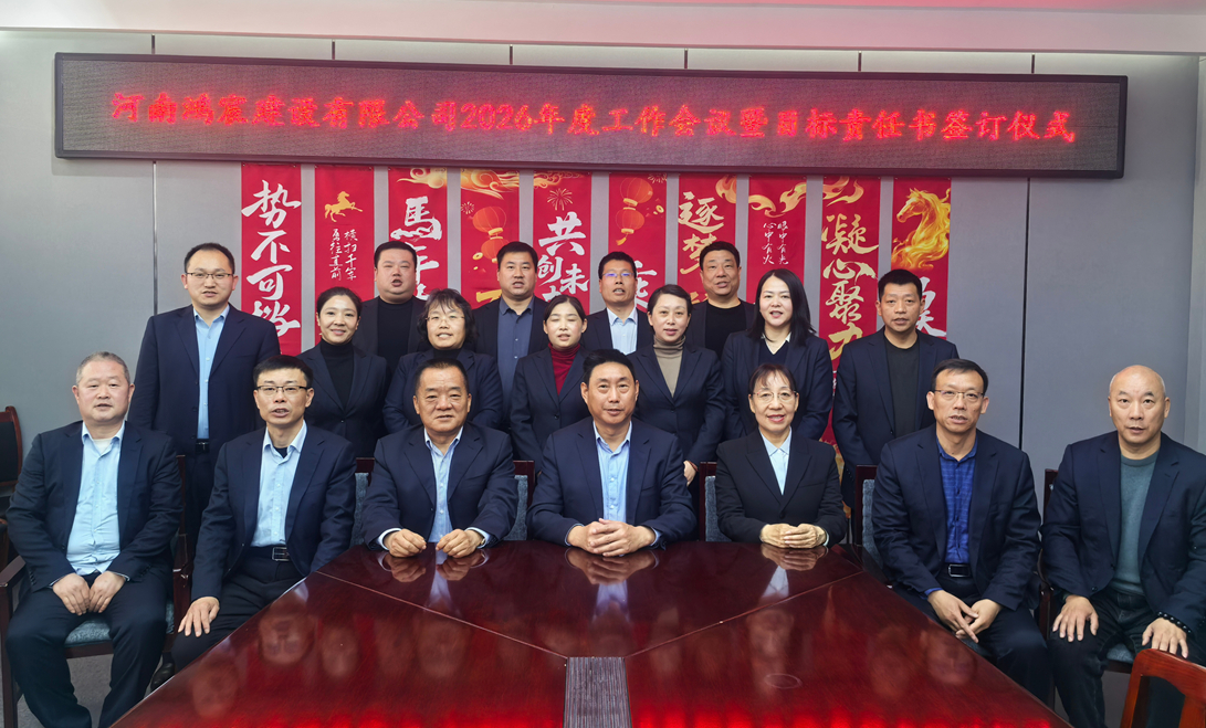錨定目標，實干篤行——河南鴻宸建設有限公司順利召開2026年度工作會議