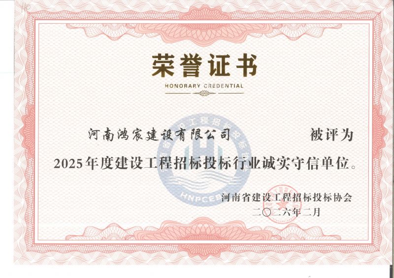 誠(chéng)信鑄品牌 榮譽(yù)顯擔(dān)當(dāng)——河南鴻宸建設(shè)有限公司榮獲2025年度河南省建設(shè)工程招標(biāo)投標(biāo)行業(yè)誠(chéng)信守信單位