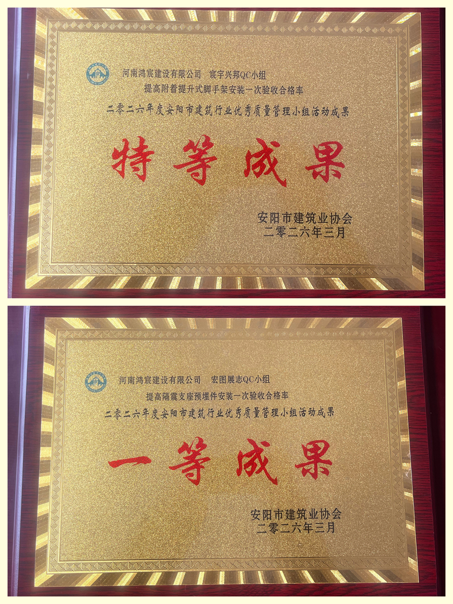 喜報！河南鴻宸建設有限公司兩項QC成果課題獲評安陽市建筑行業(yè)特等成果、一等成果