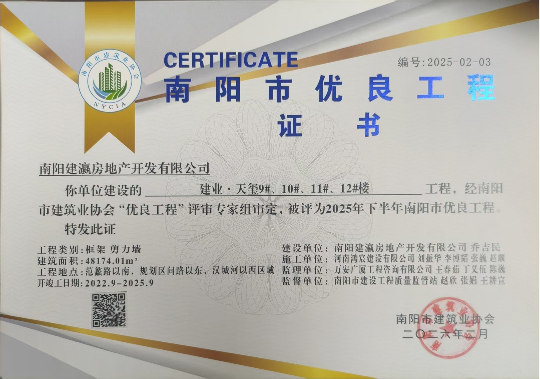喜報！南陽建業(yè)·天璽9#-12#樓獲評南陽市優(yōu)良工程